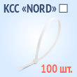 Кабельные стяжки «NORD» белые - КСС «NORD» 4х200(б) (100 шт.)